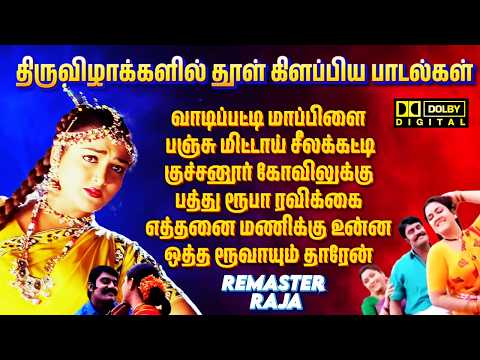 🔥 80s & 90s Tamil Village Festival Hits| Vaadipatti Maapillai Otha Roovayum Thaaren| Remaster Raja 🎶