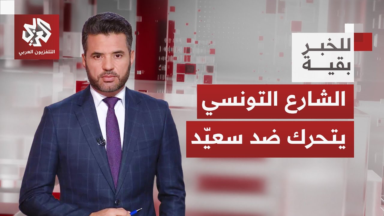 التضييق على الحريات يشعل حراك الشارع ضد سعيّد.. أي مستقبل سياسي ينتظر تونس؟│ 