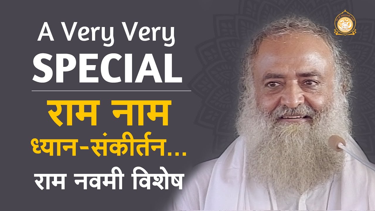 राम नवमी विशेष | प्रभु रस में सराबोर कर देनेवाला ध्यान-संकीर्तन | HD | Sant Shri Asharamji Bapu