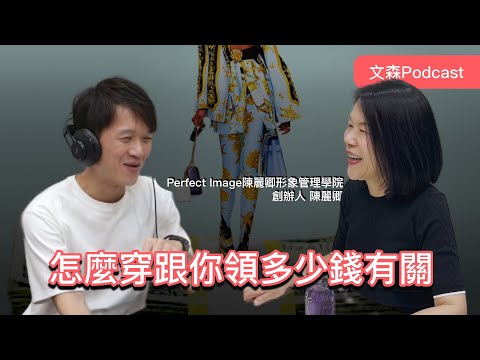 Video thumbnail for 怎麼穿衣服影響你可以領多少錢！｜文森Podcast