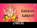 Kakkum Kadavul Lyrical Lord Ganesh Dr Sirkazhi S Govindarajan D B Ramachandran