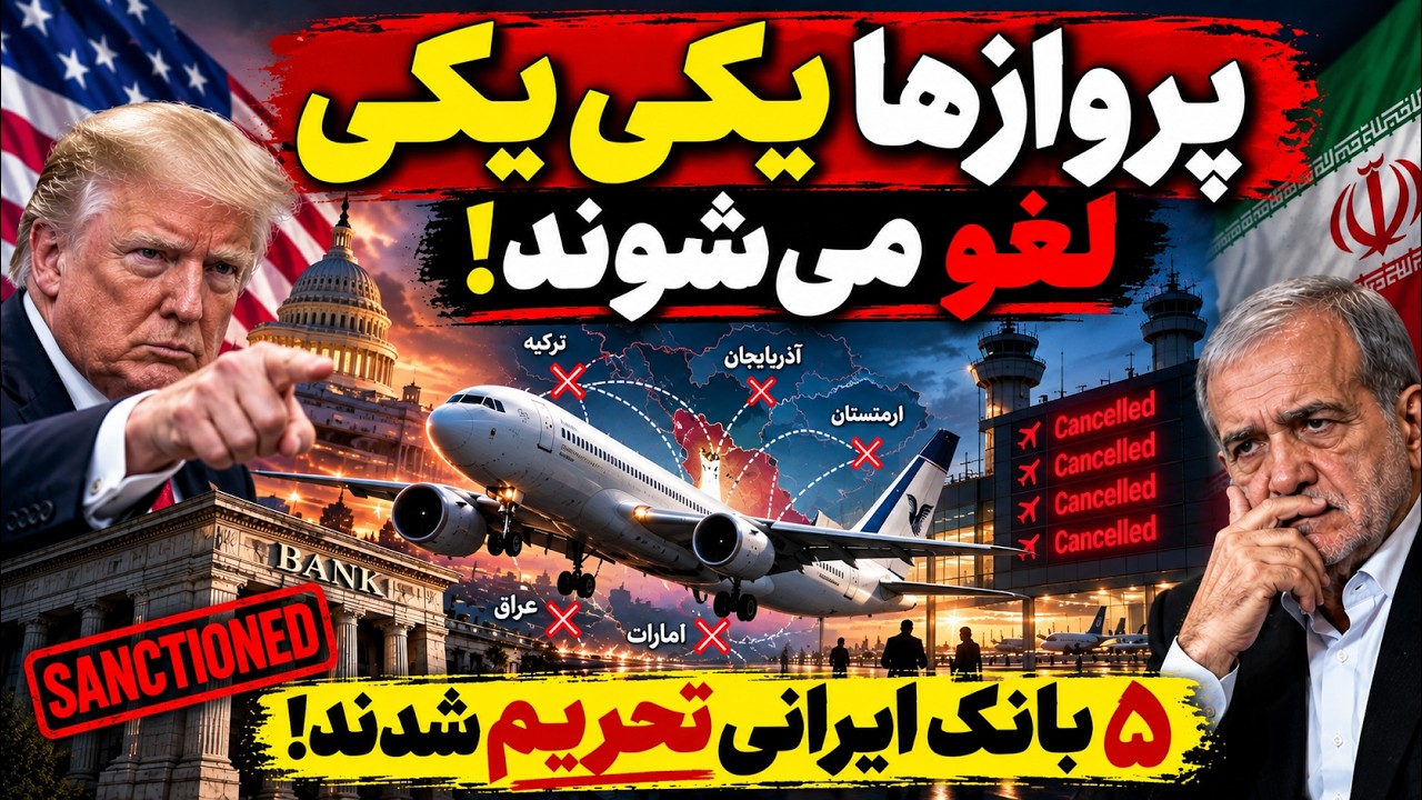 فوری | فشار جدید علیه ایران؛ پروازها لغو شدند، ۵ بانک ایرانی تحریم شدند