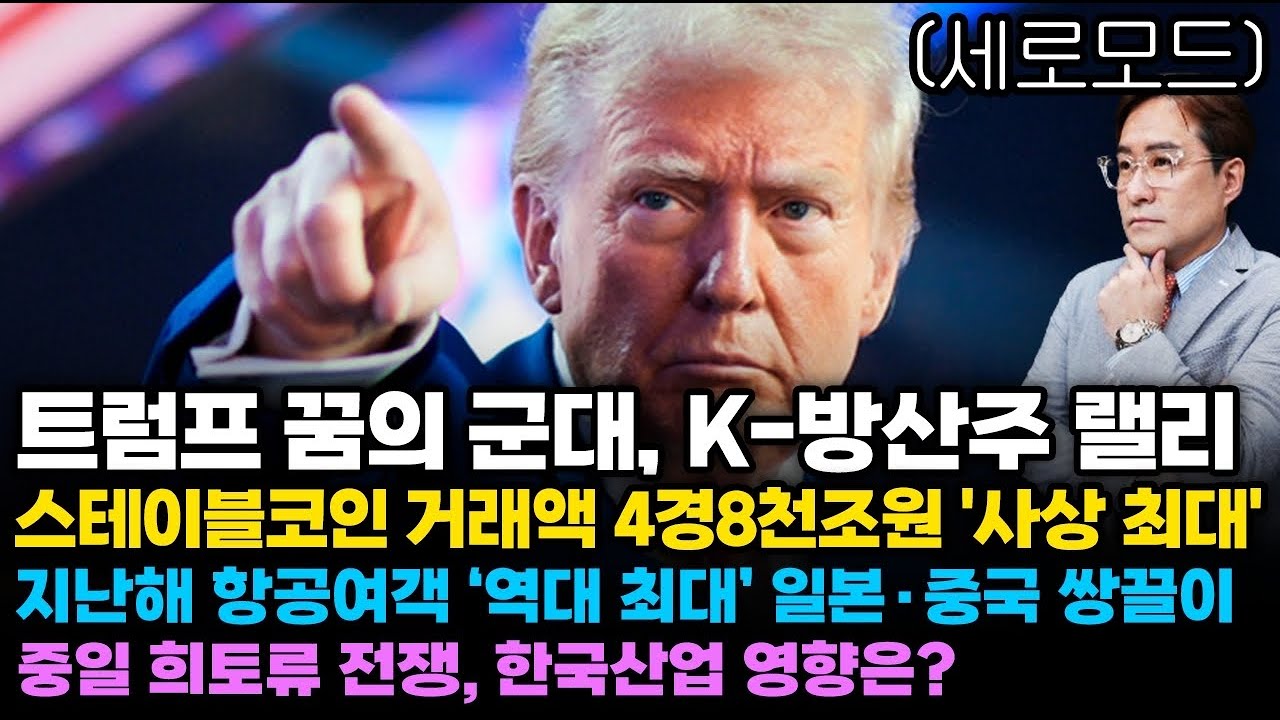 (경제한스푼)세로모드 트럼프 꿈의 군대, K-방산주 랠리 / 스테이블코인 거래액 4경8천조원 '사상 최대' …