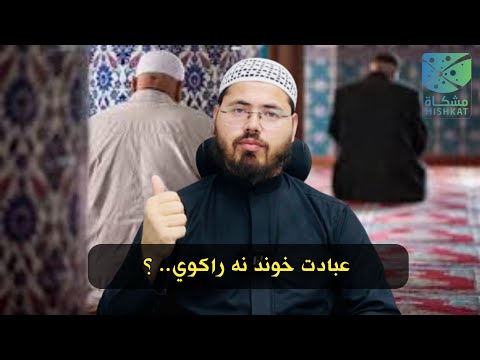 حلاوة العبادة - لغة البشتو - (عبادت کي مي خوند او لزت ختم شوي، بوج دي راباندي ولي..؟)