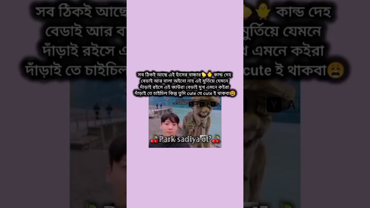 আসলে এইভাবে বেডারে বালাই লাগতাসে🤧🫶🏻💞[ Like & Subscribe ]💞 #purplequeensadiya #btsmember #jimin #jk