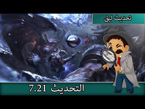 Patch Notes 7.21 - League of Legends