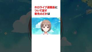ホロライブ退職後について話す春先のどかは【ホロライブ切り抜き/春先のどか】#ホロライブ切り抜き #shorts #春先のどか