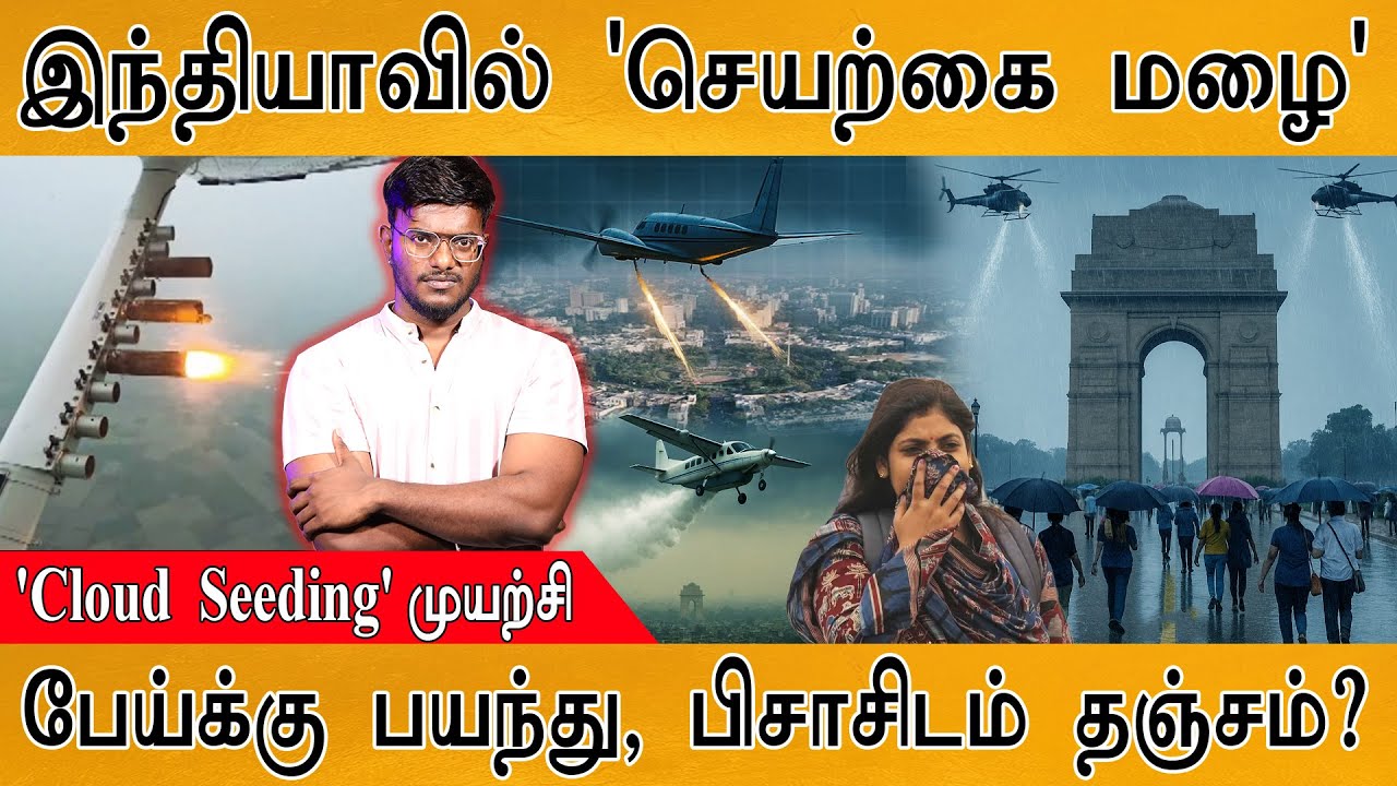 🌧️இந்தியா வருகிறது 'செயற்கை மழை' | Cloud Seeding | Decoding of 'Artificial Rain Attem
