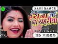Video Song Raja Tani Jai Na Bahariya Rani Dance Video Rakesh Mishra New Song 2020 HD 4k