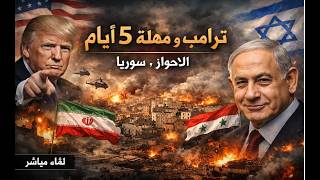 تحرير الاحواز ، كيف يكون ؟؟ هل اوقف ترامب الحرب ؟؟ لمذا نتنياهو نعمة على سوري?