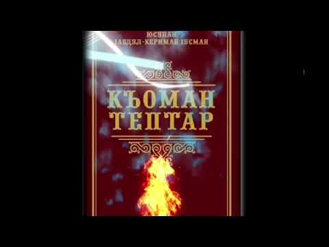 КЪОМАН  ТЕПТАР  2  гIа  КИЙСАК