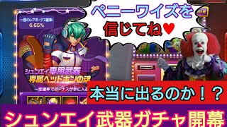 ［KOF98UMOL］シュンエイ武器ガチャ！  アリーナでの実力は！？［ツカム］