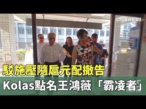 駁施壓隨扈元配撤告　Kolas點名王鴻薇「霸凌者」
