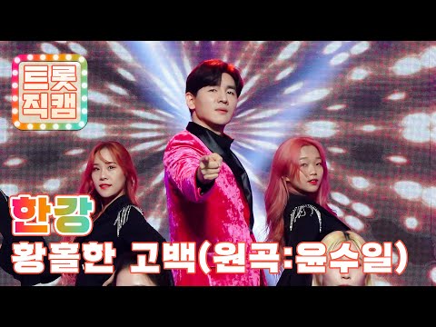 [트롯직캠]한강의 ’황홀한 고백(원곡: 윤수일)’ l 트롯챔피언 l EP07