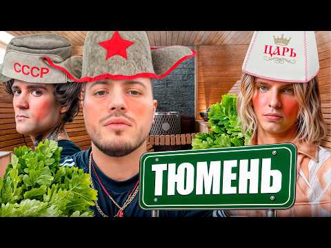 РЖАКА В БАНЕ С МАЙОТОМ И 163ONMYNECK | ЭКСКУРСИЯ ПО ТЮМЕНИ