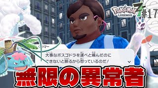 【神作】横暴カスと最初の奴ら そしてついに魔の17ワイルドゾーンへ #17【Pokémon LEGENDS Z-A】