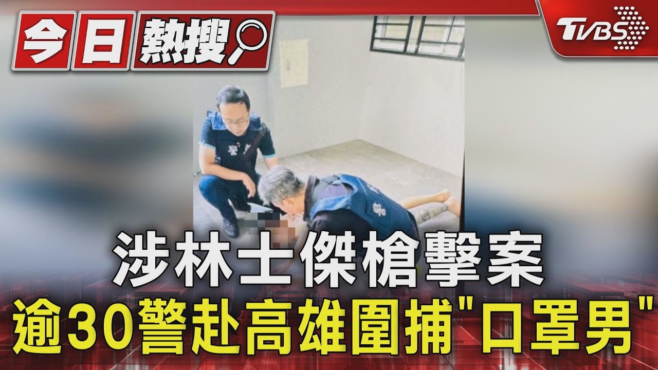 是槍手嗎? 林士傑槍擊案警赴高雄「口罩男」壓制畫面曝