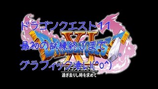 【ドラゴンクエスト１１】最初のバトルから最初のボスっぽいところまで