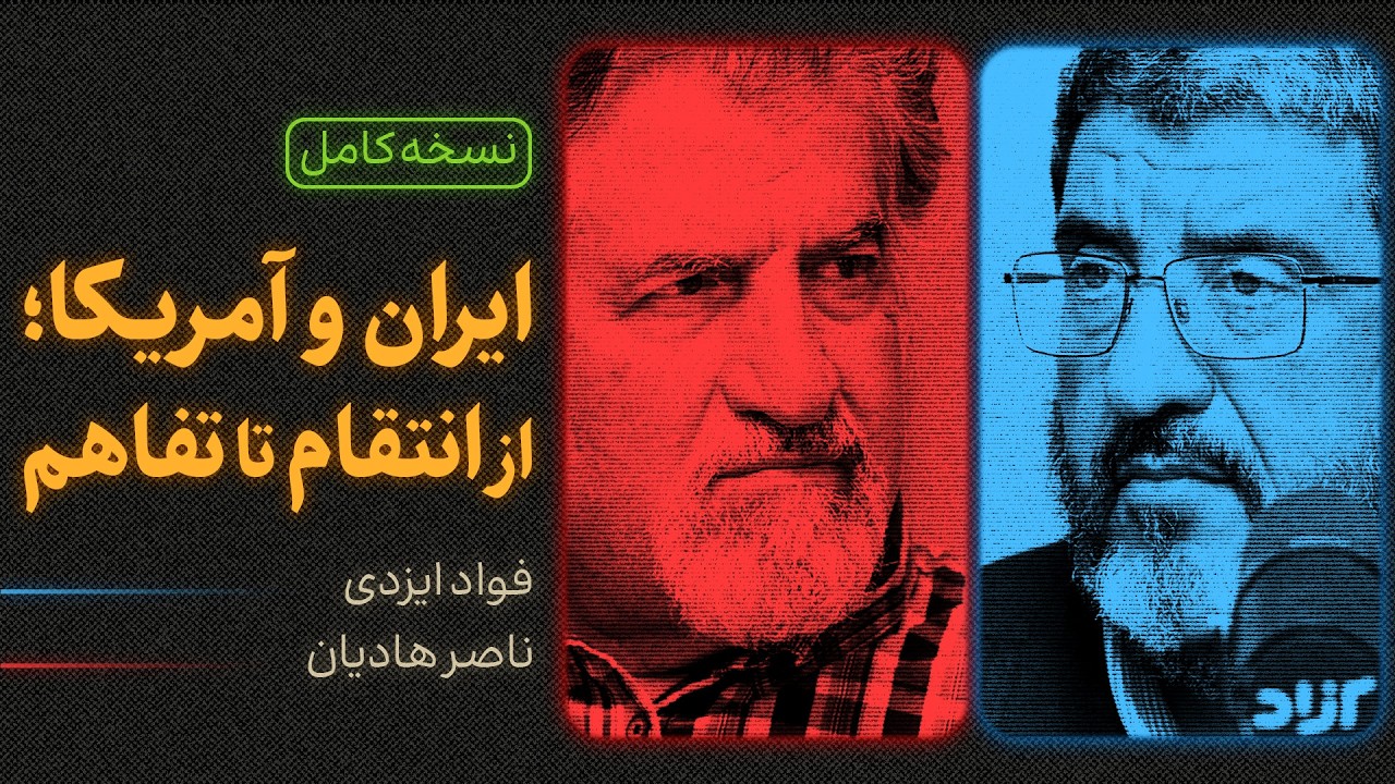 ایران و آمریکا؛ از انتقام تا تفاهم | نسخه کامل مناظره ناصر هادیان و فواد ایزدی
