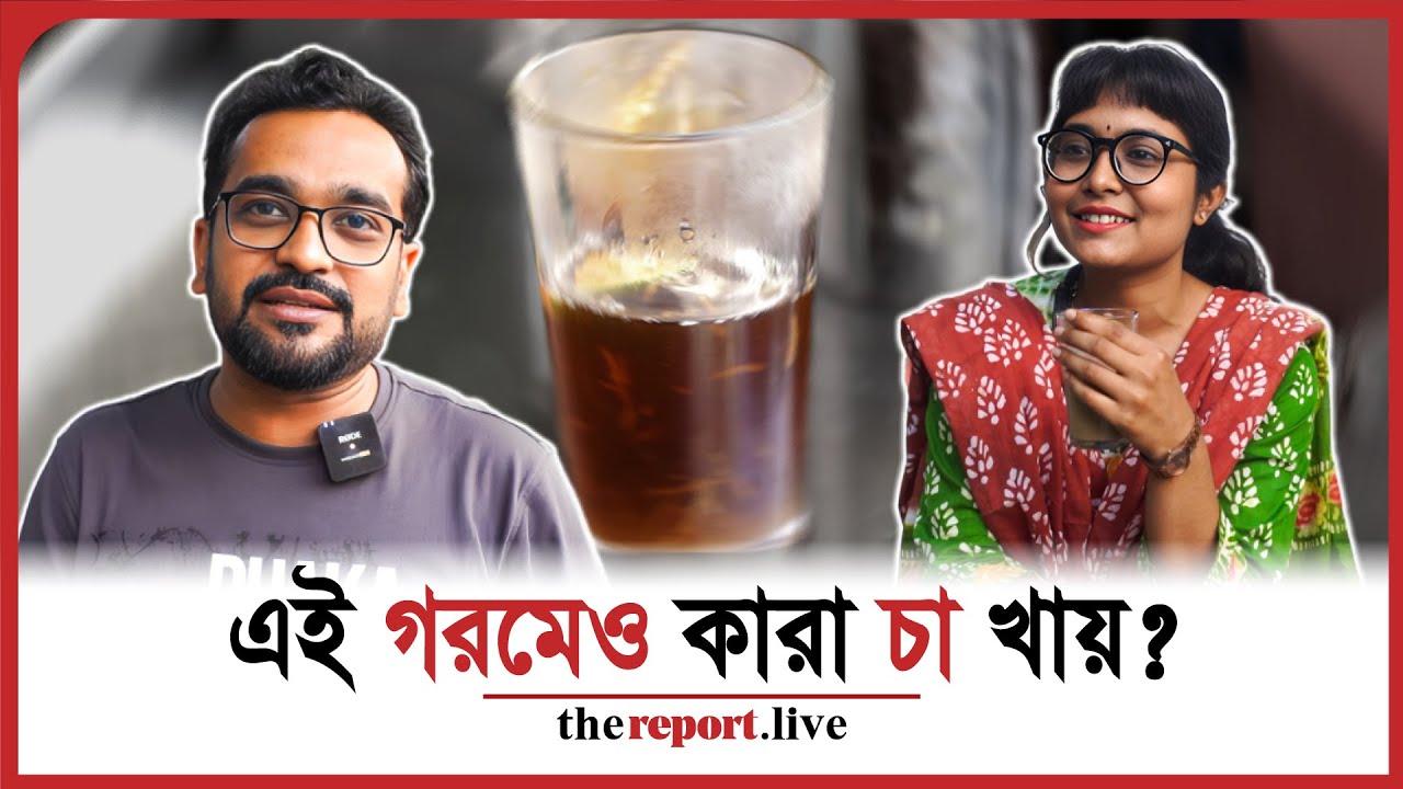 তীব্র গরমেও চা খাওয়া নিয়ে চাখোরদের লজিক