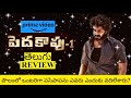Peddha Kapu 1 Movie Review Telugu | Peddha Kapu 1 Telugu Review | Peddha Kapu 1 Movie Review