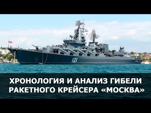 Хронология и анализ гибели ракетного крейсера «Москва» (2022) Новости Украины