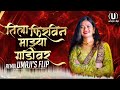 Tila Firvin Mazya Gadivar Dj | Umaji'sflip | तिला फिरवीन माझ्या गाडीवर | Halgi Mix Dj Song