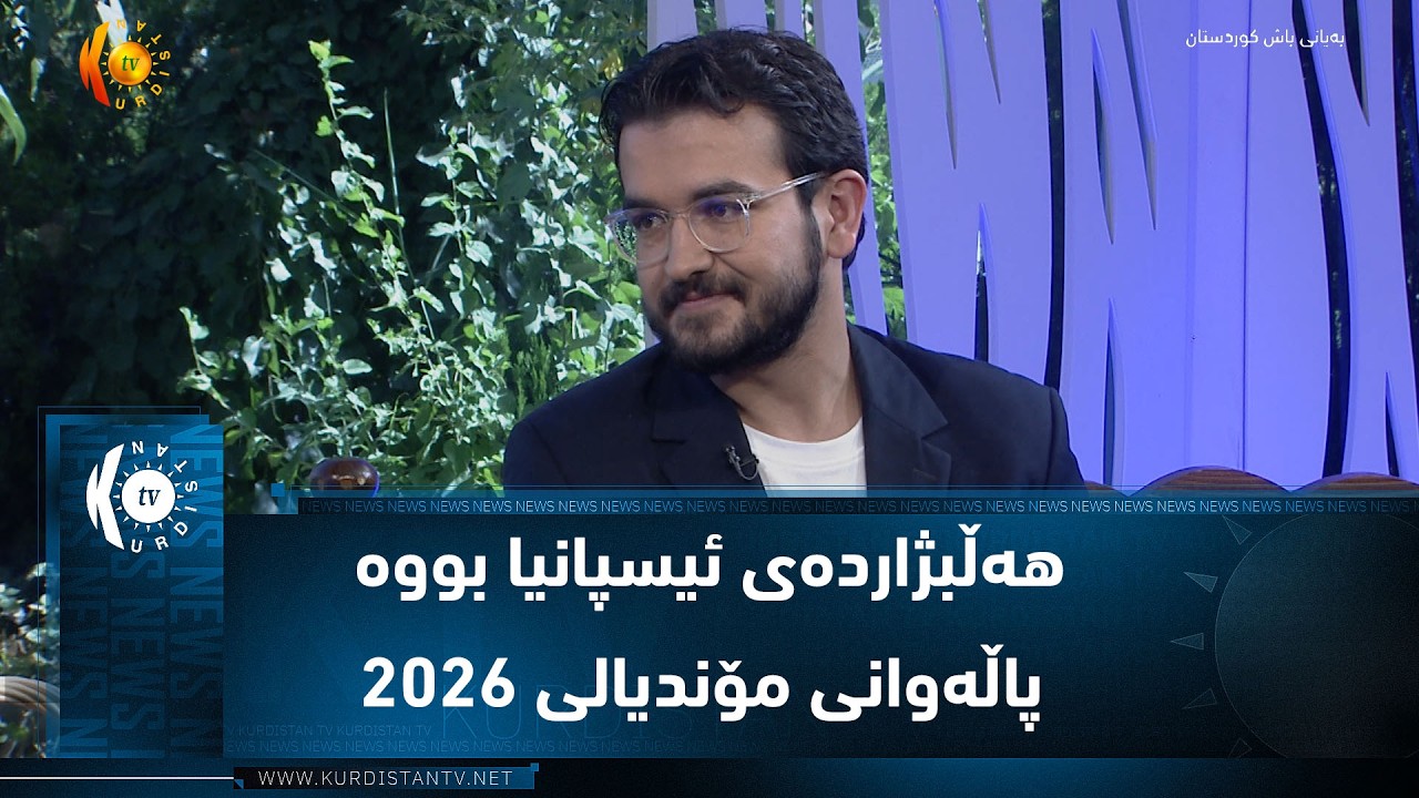 ڤیدیۆ | هەڵبژاردەی ئیسپانیا بووە پاڵەوانی مۆندیالی ٢٠٢٦