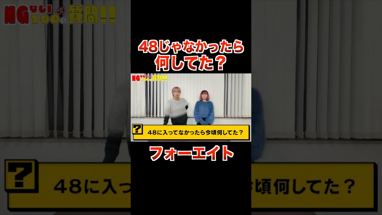 フォーエイトじゃなかったら何してた？？【フォーエイト 切り抜き】