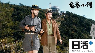 「竜巻小僧」（予告編）