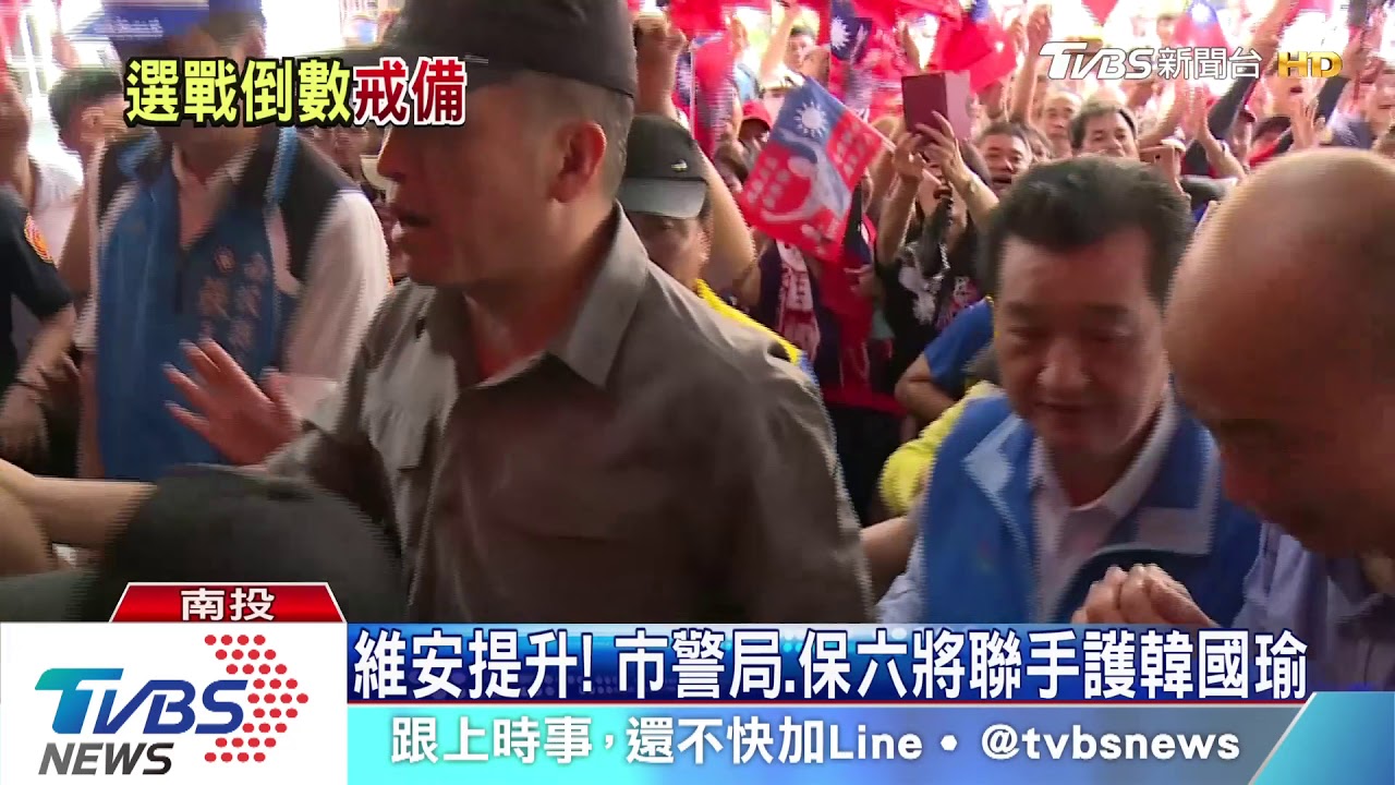 維安提升! 市警局、保六將聯手護韓國瑜