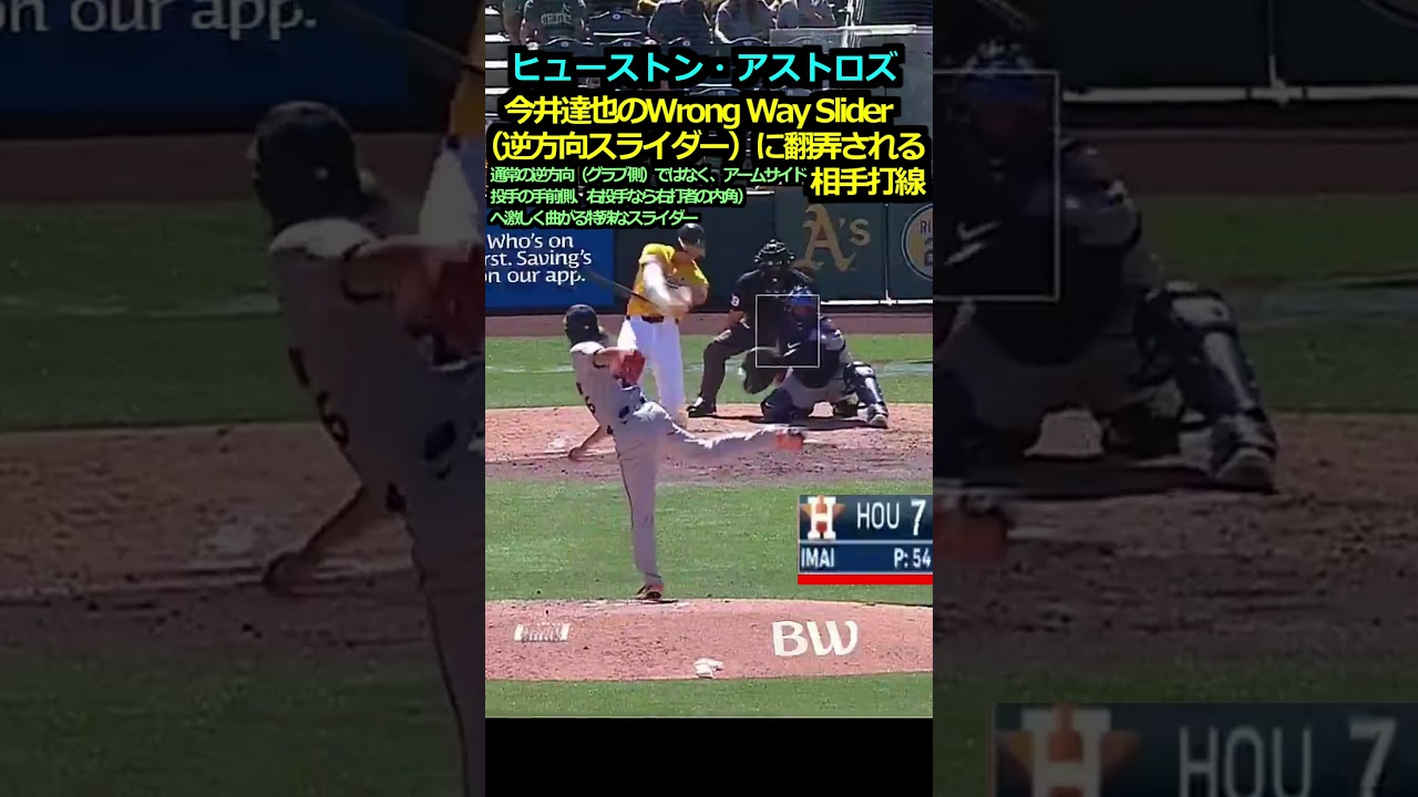 【ヒューストンアストロズ】今井達也のWrong Way Slider（逆方向スライダー）に翻弄される相手打線＃大谷翔平＃山本由伸