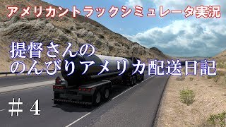 【アメリカントラックシミュレータ実況】#4 提督さんののんびりアメリカ配送日記【American Truck Simulator】