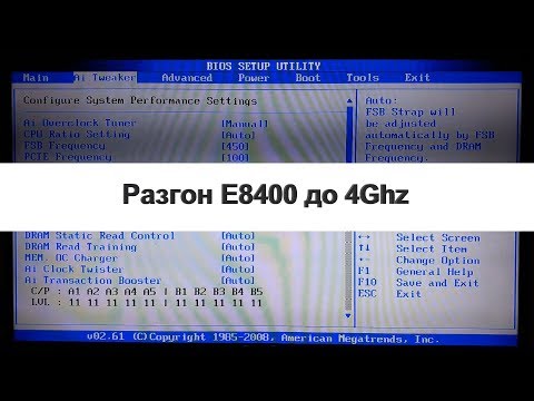 Разгон процессора E8400