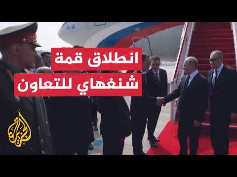 الرئيس الروسي يصل إلى الصين لحضور قمة شنغهاي