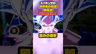 【スパキンゼロ】身勝手の極意 孫悟空 全必殺技・超必殺技まとめ PC版最高画質 #shorts 【ドラゴンボール】