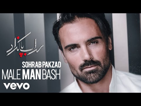 Sohrab Pakzad - Male Man Bash ( Lyric Video )