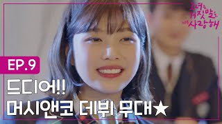 EP.9-2 드디어 데뷔무대! 머시앤코(조이x송강x박종혁) - shiny boy♥ㅣ#그녀는거짓말을너무사랑해