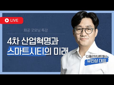[LIVE] 화공 굿~모닝 특강 / 유인상(CJ올리브네트웍스 대표)