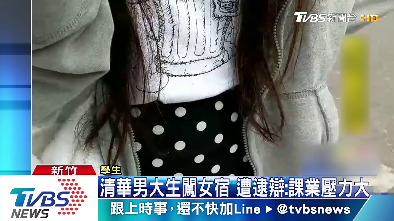 清華男大生闖女宿 遭逮辯:課業壓力大