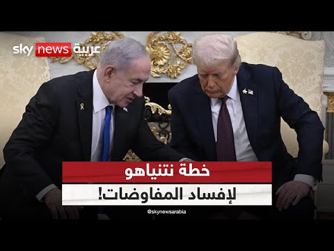 فيديو | هل تتنازل حماس عن سلاحها؟ وهل يفسد نتنياهو المفاوضات؟ | #التاسعة