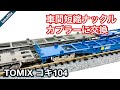 【tomixのコキ104】katoの車間短縮ナックルカプラーに交換／nゲージ