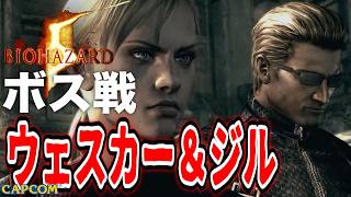 【ボス戦】神ムービー「ウェスカー＆ジル」BOSS スタンダード『バイオハザード５』ネタバレ注意