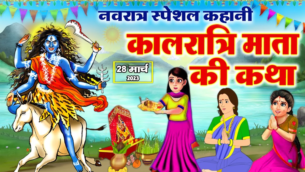 सातवें नवरात्र की पौराणिक कथा - Kalratri Mata Ki Katha - कालरात्रि माता की कहानी - Navratri Ki Katha