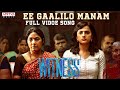 Ee Gaalilo Manam Full Video Song | Witness | Shraddha Srinath, Rohini | Ramesh Thamilmani | Deepak