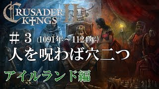 【CK2実況】アイルランド編#3 初心者ののんびり&グダグダ御家経営【Crusader Kings 2】