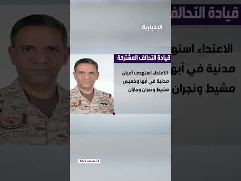التحالف: اعتداءات حوثية خطيرة.. وإصابات بين المدنيين في المملكة