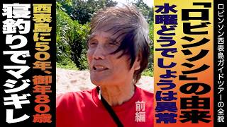 【水曜どうでしょう】ロビンソンに西表を連れ回してもらいました。【ボンクラ旅】