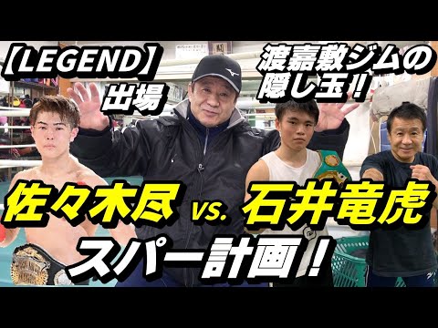 【佐々木尽 VS. 石井竜虎】スパーリング計画！【LEGENDトーク】