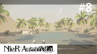#8【ニーアオートマタ】これは呪いか。それとも罰か。【アメノユウゲーム実況】
